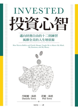 投資心智：邁向財務自由的十二則練習，風靡全美的人生増 術 Invested: How Warren Buffett and Charlie Munger Taught Me to Master My Mind, My Emotions, and My Mon【電子書籍】 丹尼爾 湯恩（Danielle Town）