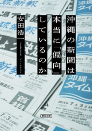 沖縄の新聞は本当に「偏向」しているのか