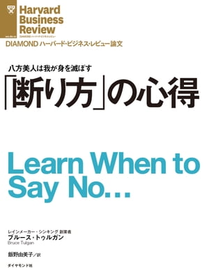 断り方の心得【電子書籍】[ ブルース・トゥルガン ]