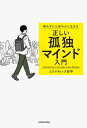 群れずに心穏やかに生きる　正しい孤独マインド入門【電子書籍】[ コスメティック田中 ]