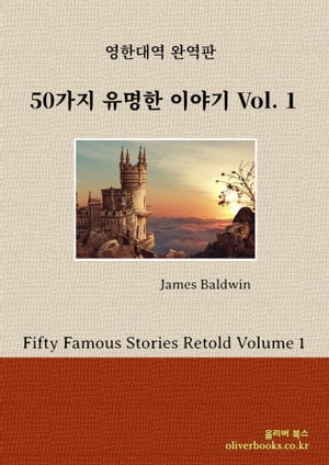 50가지 유명한 이야기 Volume 1 by 제임스 볼드윈 (Fifty Famous Stories Retold Volume 1 by James Baldwin)