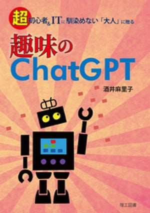 趣味のChatGPTー超初心者＆ITに馴染めない「大人」に贈るー〔リフロー版〕