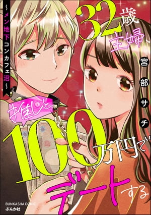 32歳主婦、推しと100万円でデートする ～メン地下コンカフェ沼～ 【かきおろし漫画付】