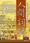 人間詞話【電子書籍】[ 王國維 ]