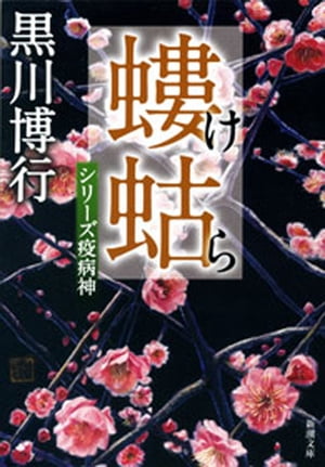 螻蛄ーシリーズ疫病神ー（新潮文庫）【電子書籍】 黒川博行