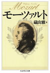 モーツァルト【電子書籍】[ 礒山雅 ]