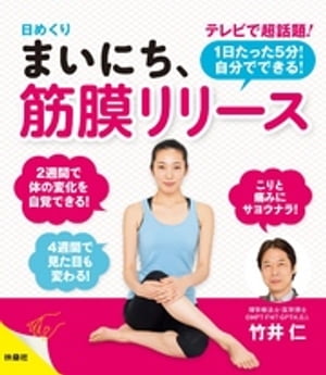 日めくり　まいにち、筋膜リリース【電子書籍】[ 竹井仁 ]