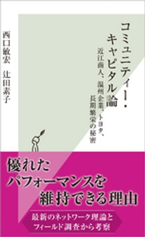 コミュニティー・キャピタル論～近江商人、温州企業、トヨタ、長期繁栄の秘密～【電子書籍】[ 西口敏宏 ]