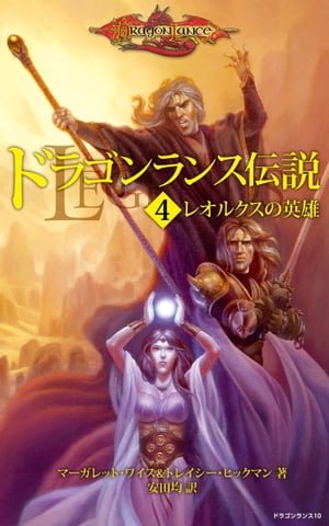 ドラゴンランス伝説＜4　レオルクスの英雄＞【電子書籍】[ マーガレット・ワイス ]