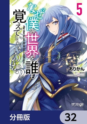 なぜ僕の世界を誰も覚えていないのか？【分冊版】　32