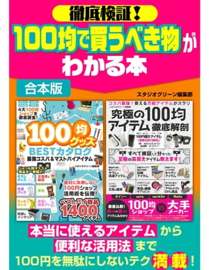 徹底検証！100均で買うべき物がわかる本