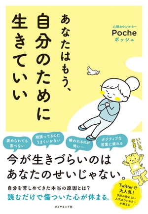 あなたはもう 自分のために生きていい【電子書籍】 Poche