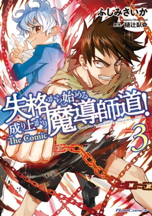 失格から始める成り上がり魔導師道! THE COMIC 3【電子限定おまけ付き】