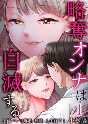 略奪オンナは自滅する～不倫バレで離婚、解雇、人生終了！　：1【電子書籍】[ 小松鳩 ]