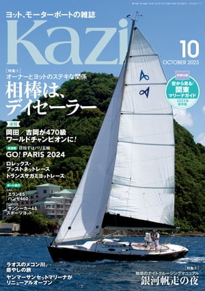 ヨット、モーターボートの雑誌 Kazi (舵) 2023年10月号 [相棒は、デイセーラー]［銀河帆走の夜］ 白石康次郎 岡田奎樹 吉岡美帆