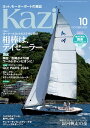 ヨット、モーターボートの雑誌 Kazi (舵) 2023年10月号 [相棒は、デイセーラー]［銀河帆走の夜］ 白石康次郎 岡田奎樹 吉岡美帆【電子..