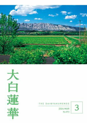 大白蓮華　2024年 3月号