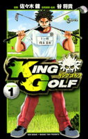 KING GOLF（１）【期間限定　無料お試し版】