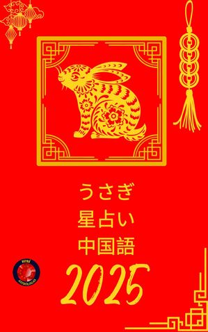 うさぎ 星占い 中国語 2025【電子書籍】[ Alina Rubi ]