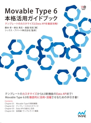 Movable Type 6　本格活用ガイドブック