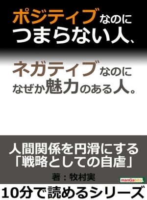 ポジティブなのにつまらない人 ネガティブなのになぜか魅力のある人。【電子書籍】 牧村実