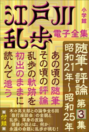 江戸川乱歩 電子全集18　随筆・評論第3集