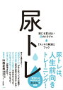 尿トレ誰にも言えない尿のトラブル「スッキリ解消！」ブック【電子書籍】[ 山西 友典 ]