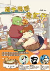 ?手鴨?煮飯仔【電子書籍】[ 呀將 ]