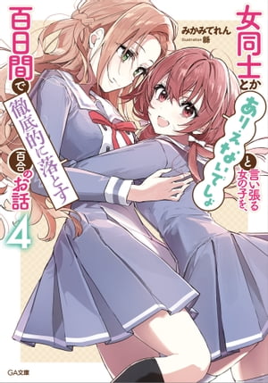 女同士とかありえないでしょと言い張る女の子を、百日間で徹底的に落とす百合のお話４