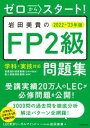 ゼロからスタート！　岩田美貴のFP2級問題集 2022-2023年版【電子書籍】[ LEC東京リーガルマインド ]