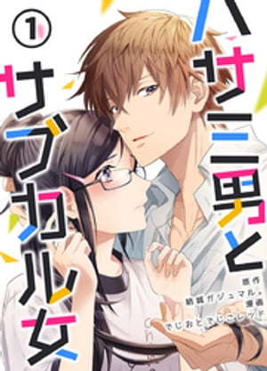 ハサミ男とサブカル女 1巻【電子書籍】[ でじおとでじこレッド ]