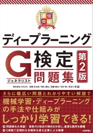 最短突破　ディープラーニングG検定（ジェネラリスト） 問題集　第2版