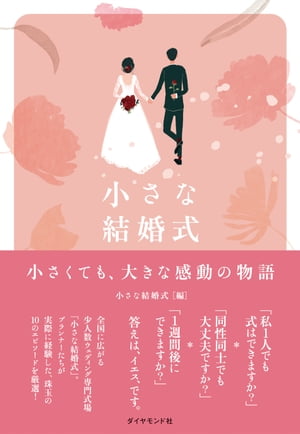 小さな結婚式 小さくても 大きな感動の物語【電子書籍】