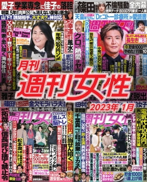 月刊週刊女性 2023年1月【電子書籍】