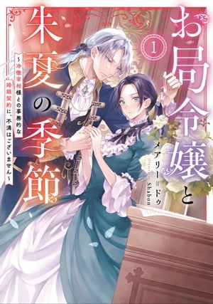 お局令嬢と朱夏の季節　1 〜冷徹宰相様との事務的な婚姻契約に、不満はございません〜