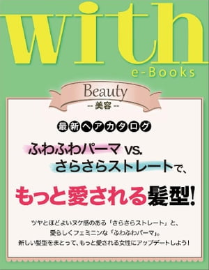 with e-Books 最新ヘアカタログ　もっと愛される髪型！！【電子書籍】[ with編集部 ]