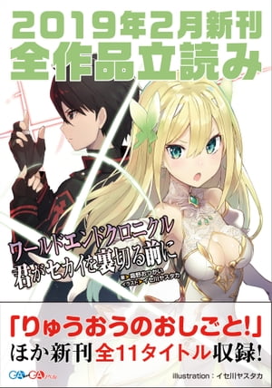 ＧＡ文庫＆ＧＡノベル２０１９年２月の新刊　全作品立読み（合本版）