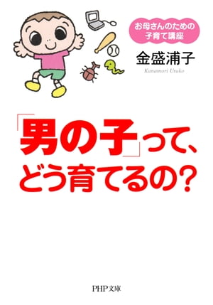 お母さんのための子育て講座 「男の子」って、どう育てるの？