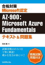 合格対策Microsoft認定AZ-900：Microsoft Azure Fundamentalsテキスト＆問題集【電子書籍】 吉田薫