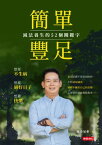 簡單豐足--減法養生的52個關鍵字【電子書籍】[ 洛桑加參 ]