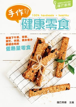 薩巴廚房：手作健康零食