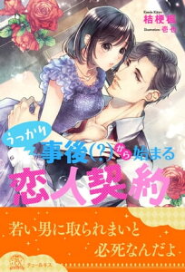 【全1-6セット】うっかり事後（？）から始まる恋人契約【イラスト付】【電子書籍】[ 桔梗楓 ]