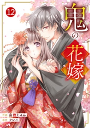 noicomi鬼の花嫁12巻【電子書籍】[ 富樫じゅん ]