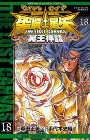 聖闘士星矢　THE LOST　CANVAS　冥王神話　18