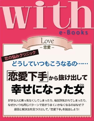 with e-Books 「恋愛下手」から抜け出して幸せになった女【電子書籍】[ with編集部 ]