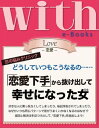 with e-Books 「恋愛下手」から抜け出して幸せになった女【電子書籍】[ with編集部 ]