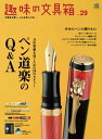 趣味の文具箱 Vol.29【電子書籍】