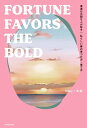 幸運は大胆な人が好き 私らしい夢の見つけ方 育て方 FORTUNE FAVORS THE BOLD【電子書籍】 miku / 未来