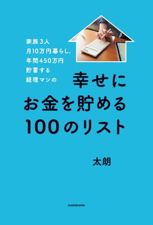 ＜p＞少ない生活費で豊かに暮らす、ストレスフリーの節約＆貯蓄術！●1章(家計) 経理歴10年以上の倹約家・太朗の暮らし・8年間で住宅ローンを完済しました・平日はノーマネーデーを徹底しています・ひと月の生活費は家族3人で10万円です・ポイント購入で支出をおさえています●2章(支出) 月・年間の賢いお金の使い道・太朗家の月収と支出を教えます・固定費と贅沢費を分けて予算を決めます・住宅ローン完済前の月収30万円時代の太朗家の家計簿・最初におさえるべき固定費はスマホ代です・現金よりもカードを使ってポイント払い。ポイ活のススメ・食費の予算は週7000円。月2万円台におさえるルール・ふるさと納税の利用で住民税が15万円以上安くなりました・電気とガスの光熱費は太陽光発電で0円！・教育費は年間12万円・浪費しやすいファッション費は家族3人で年間20万円・普段は節約する分、年間の贅沢費は50万円と思いきります●3章 節約 ストレスフリーの小さな節約術・月1の夫婦マネー会議でお金の意識を共有します・太朗家の小さな節約習慣　日常生活／外出・買い物／食べ物／旅行●4章 貯蓄・投資・節税 トクする制度でお金を増やします・どんな人でも1年間で100万円貯められる方法・貯蓄型保険を払うくらいなら将来お金が増える投資を推します・つみたてるだけで税金が安くなる「iDeCo」・長期運用できて老後資金になる「つみたてNISA」・太朗家の投資銘柄リスト・社会保険料を減らすとっておきの裏技●5章 年金・財産 不安のない老後生活を送るために・目標達成は48歳！　自由に生きるためのサイドFIRE・子供に伝えておきたい、お金の知識と資産のこと＜/p＞画面が切り替わりますので、しばらくお待ち下さい。 ※ご購入は、楽天kobo商品ページからお願いします。※切り替わらない場合は、こちら をクリックして下さい。 ※このページからは注文できません。