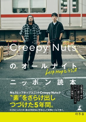 HIPHOPとラジオ Creepy Nutsのオールナイトニッポン読本【電子書籍】 Creepy Nuts